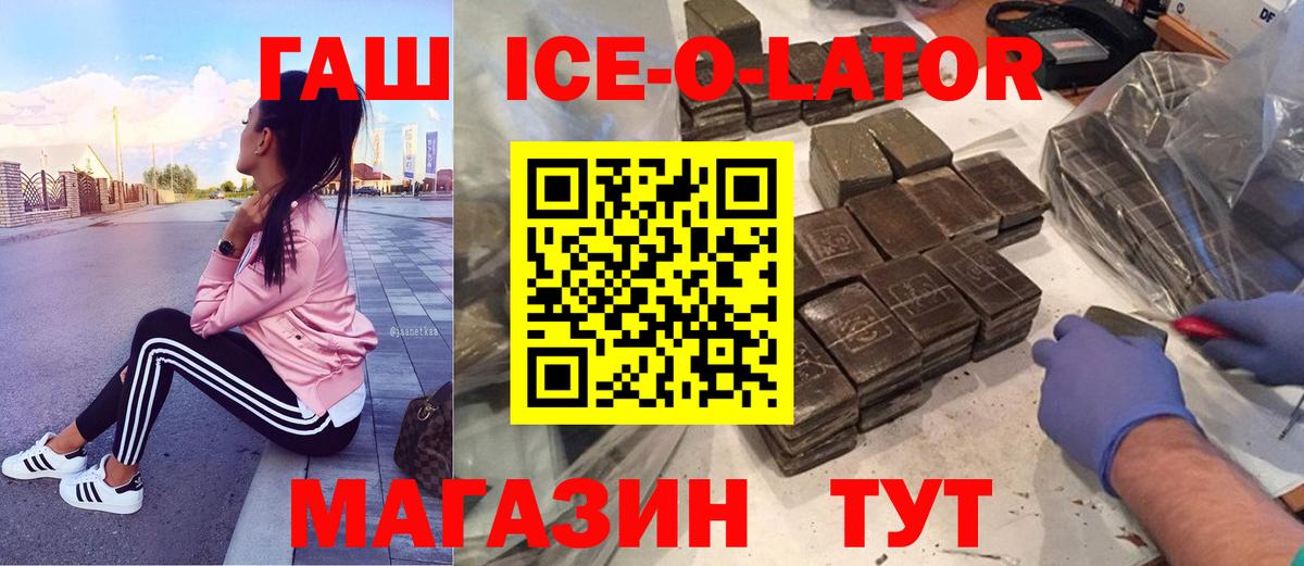 ГАШИШ Ice-O-Lator  ГАШИШ убойный  Гусев  Вход с VPN 